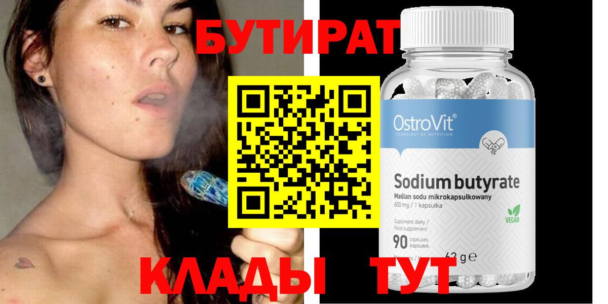 Бутират BDO Боровичи