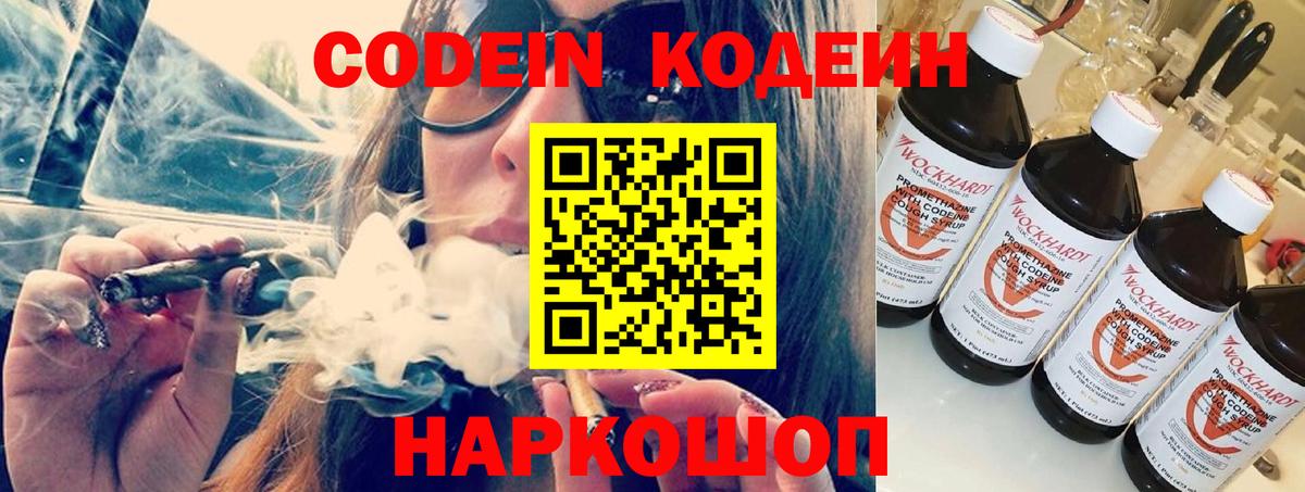 Кодеин напиток Lean (лин) Боровичи