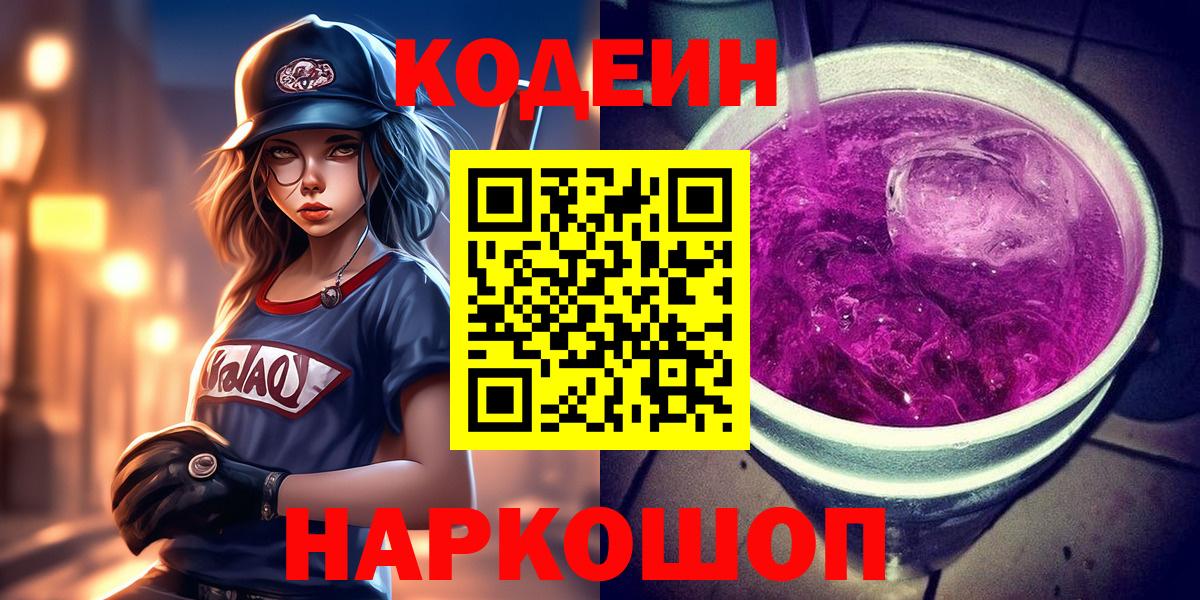 Боровичи  Кодеин Purple Drank  Вход с VPN 
